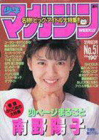 【中古】コミック雑誌 週刊少年マガジン 1989年12月6日号 51