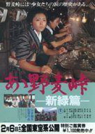 【中古】販促品 ≪演劇≫ あゝ野麦峠・新緑篇 フライヤー