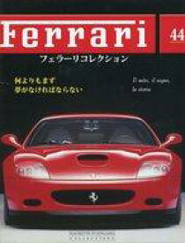 【中古】ホビー雑誌 付録付)フェラーリコレクション全国版 44