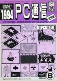 【中古】一般PC雑誌 MONTHLY PC通信 ES版 1994年6月号