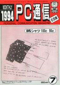 【中古】一般PC雑誌 MONTHLY PC通信 ES版 1994年7月号