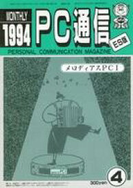 【中古】一般PC雑誌 MONTHLY PC通信 ES版 1994年4月号