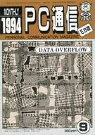【中古】一般PC雑誌 MONTHLY PC通信 ES版 1994年9月号