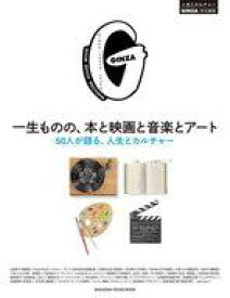 【中古】カルチャー雑誌 ≪諸芸・娯楽≫ GINZA特別編集 一生ものの、本と映画と音楽とアート