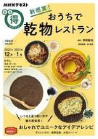 【中古】グルメ・料理雑誌 NHK趣味どきっ! 新感覚！ おうちで乾物レストラン