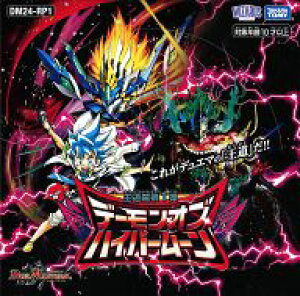 タカラトミー デュエル・マスターズTCG 王道篇第1弾 「デーモン・オブ 