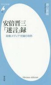 【中古】新書 ≪政治≫ 安倍晋三「迷言」録 政権・メディア・世論の攻防【中古】afb