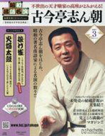【中古】カルチャー雑誌 ≪諸芸・娯楽≫ CD付)昭和落語名演秘蔵音源CDコレクション 3