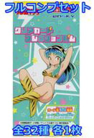 【中古】アニメ系トレカ/テレビアニメ「うる星やつら」 クリアカードコレクションガム ◇テレビアニメ「うる星やつら」 クリアカードコレクションガム フルコンプリートセット