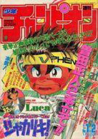 【中古】コミック雑誌 週刊少年チャンピオン 1994年1月1日号 1・2
