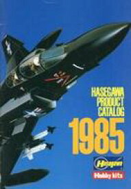 【中古】ホビー雑誌 HASEGAWA PRODUCT CATALOG 1985