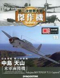 【中古】ホビー雑誌 付録付)第二次世界大戦傑作機コレクション全国版 99