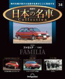 【中古】ホビー雑誌 付録付)隔週刊 日本の名車コレクション 全国版 34
