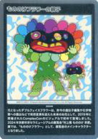 【中古】カイカイキキ/C/村上隆もののけ京都 COLLECTIBLE TRADING CARD MMKTC-048[C]：もののけフラワーの親子
