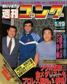 【中古】スポーツ雑誌 週刊ゴング 1989年1月19日号 No.239