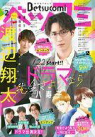 【中古】コミック雑誌 付録付)ベツコミ 2024年2月号