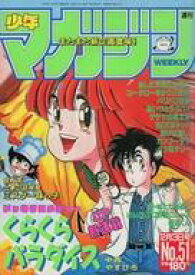 【中古】コミック雑誌 週刊少年マガジン 1986年12月3日号 51