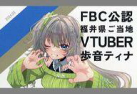 【中古】キャラカード 歩音ティナ FBC福井放送公認 福井県ご当地VTuber 歩音ティナ 名刺 第4弾 「バーチャルYouTuber 歩音ティナ」 福井限定配布品