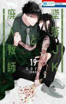 楽天市場】墜落jkと廃人教師 特装版の通販 