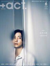 【中古】芸能雑誌 +act. 2024年6月号 プラスアクト