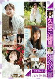 【中古】シール・ステッカー 久保史緒里(乃木坂46) 特製グラビアステッカー 週刊ヤングジャンプ2024年5月23日号 綴じ込み付録