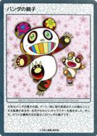 【中古】カイカイキキ/村上隆 もののけ 京都 Collectible Trading Card ふるさと納税限定版 MMK-011：パンダの親子