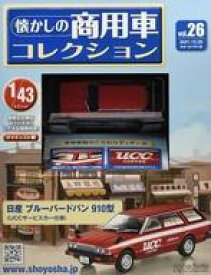 【中古】ホビー雑誌 付録付)懐かしの商用車コレクション 26