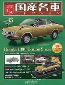 【中古】ホビー雑誌 付録付)スペシャルスケール1/24国産名車コレクション 43