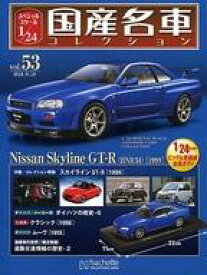 【中古】ホビー雑誌 付録付)スペシャルスケール1/24国産名車コレクション 53
