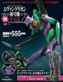 【中古】ホビー雑誌 付録付)週刊エヴァンゲリオン初号機をつくる 全国版 20