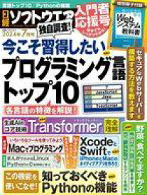 【中古】一般PC雑誌 付録付)日経ソフトウエア 2024年7月号