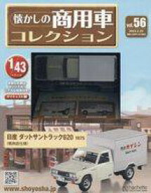 【中古】ホビー雑誌 付録付)懐かしの商用車コレクション 56
