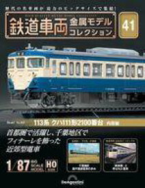 【中古】ホビー雑誌 付録付)隔週刊 鉄道車両 金属モデルコレクション 全国版 41