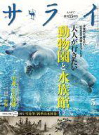 【中古】カルチャー雑誌 ≪地理・地誌・紀行≫ 付録付)サライ 2024年5月号