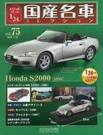【中古】ホビー雑誌 付録付)スペシャルスケール1/24国産名車コレクション 75