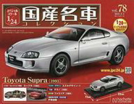 【中古】ホビー雑誌 付録付)スペシャルスケール1/24国産名車コレクション 78
