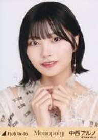 【中古】生写真(坂道シリーズ)/アイドル/乃木坂46 中西アルノ/バストアップ/「Monopoly」WebShop 限定ランダム生写真