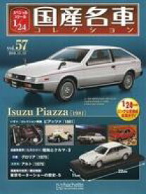 【中古】ホビー雑誌 付録付)スペシャルスケール1/24国産名車コレクション 57