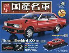 【中古】ホビー雑誌 付録付)スペシャルスケール1/24国産名車コレクション 80
