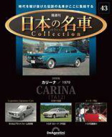 【中古】ホビー雑誌 付録付)隔週刊 日本の名車コレクション 全国版 43