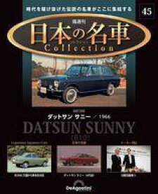 【中古】ホビー雑誌 付録付)隔週刊 日本の名車コレクション 全国版 45
