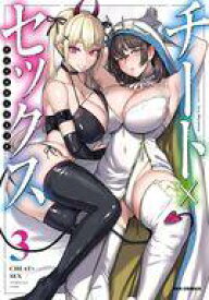 【中古】B6コミック チート×セックス アンソロジーコミック(3)
