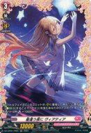 【中古】ヴァンガード/FR/リリカルモナステリオ/Divinez リリカルブースター「リリカルモナステリオ ほしがきらきらっ!」 DZ-LBT01/FR24[FR]：星逢う夜に ヴィアティア