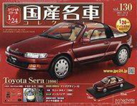 【中古】ホビー雑誌 付録付)スペシャルスケール1/24国産名車コレクション 130