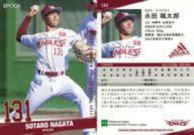【中古】スポーツ/レギュラーカード/EPOCH 東北楽天ゴールデンイーグルス ベースボールカード 2024 2ND VERSION 123[レギュラーカード]：永田 颯太郎