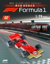 【中古】ホビー雑誌 付録付)隔週刊 ビッグスケールF1コレクション 全国版 52