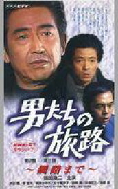【中古】邦TV VHS 男たちの旅路 第2部-第三話 〜釧路まで〜