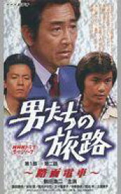 【中古】邦TV VHS 男たちの旅路 第1部-第二話 〜路面電車〜