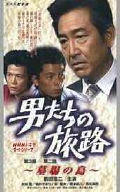 【中古】邦TV VHS 男たちの旅路 第3部-第二話 〜墓場の鳥〜