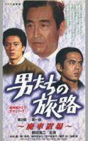 【中古】邦TV VHS 男たちの旅路 第2部-第一話 〜廃車置場〜